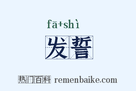 发誓是什么意思的图片